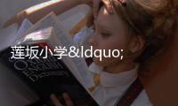 蓮坂小學(xué)“家長進(jìn)課堂”