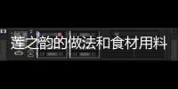 蓮之韻的做法和食材用料及健康功效
