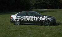 蓮子燉豬肚的做法