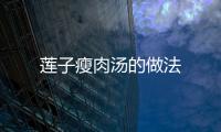 蓮子瘦肉湯的做法