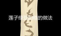 蓮子綠豆拍糕的做法