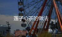 蓮子心茶的做法