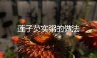 蓮子芡實粥的做法