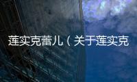 蓮實克蕾兒（關于蓮實克蕾兒的基本情況說明介紹）