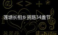 蓮塘長(zhǎng)相鄉(xiāng)賢路34盞節(jié)能路燈上崗