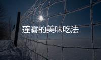 蓮霧的美味吃法