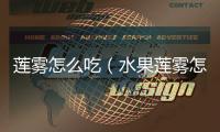 蓮霧怎么吃（水果蓮霧怎么吃圖解）