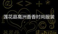 蓮花縣高洲香香時尚服裝店,萍鄉市蓮花縣高洲鄉