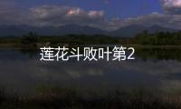 蓮花斗敗葉第2