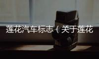 蓮花汽車標志（關(guān)于蓮花汽車標志的基本情況說明介紹）
