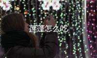蓮蓬怎么吃