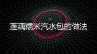 蓮藕糯米汽水包的做法
