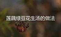 蓮藕綠豆花生湯的做法