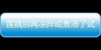 蓮藕別再涼拌或煮湯了試試這樣做益胃健脾又營養