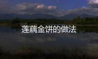 蓮藕金餅的做法