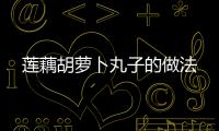 蓮藕胡蘿卜丸子的做法
