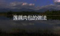 蓮藕肉包的做法