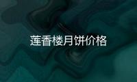 蓮香樓月餅價格