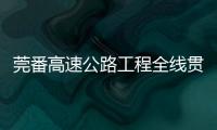 莞番高速公路工程全線貫通 沖刺年底通車
