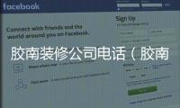 膠南裝修公司電話（膠南裝修公司）