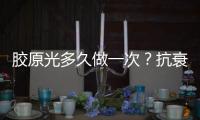 膠原光多久做一次？抗衰如此簡單，重塑你的皮膚年齡~