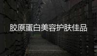 膠原蛋白美容護膚佳品
