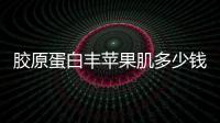 膠原蛋白豐蘋果肌多少錢 膠原蛋白填充蘋果肌費用
