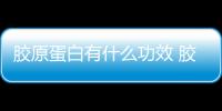膠原蛋白有什么功效 膠原蛋白的美容功效