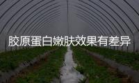 膠原蛋白嫩膚效果有差異嗎知乎，膠原蛋白嫩膚效果有差異