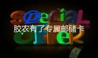 膠農有了專屬郵儲卡
