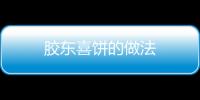 膠東喜餅的做法