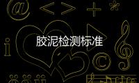 膠泥檢測標(biāo)準(zhǔn)