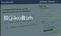 膠(jiāo)者(zhě)這個事件網友怎么看?
