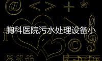 胸科醫院污水處理設備小型處理設備