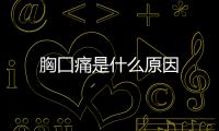 胸囗痛是什么原因