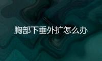 胸部下垂外擴怎么辦