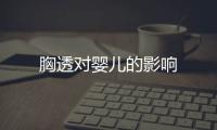 胸透對嬰兒的影響
