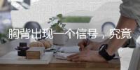 胸背出現(xiàn)一個(gè)信號(hào)，究竟是肺癌還是心臟病？醫(yī)生教你來(lái)區(qū)分