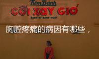 胸腔疼痛的病因有哪些，如何應(yīng)對，用好這5招，度過難關(guān)