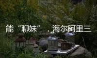 能“聊妹”，海爾阿里三代電視玩出新花樣【數碼&手機】風尚中國網