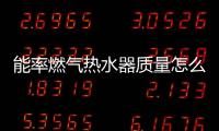 能率燃氣熱水器質量怎么樣?揭秘（能率燃氣熱水器質量）