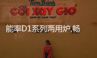 能率D1系列兩用爐,暢享舒適用水生活