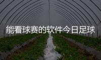 能看球賽的軟件今日足球實單推薦中國國足最新排名