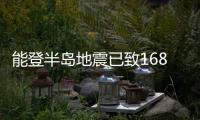 能登半島地震已致168人死亡