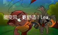 能變風，更舒適！Leader 風幕空調獲年度行業產品獎
