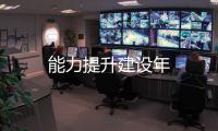 能力提升建設年