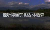 能聽得懂東北話 體驗森雅R7智能網聯(lián)版