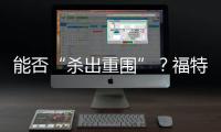 能否“殺出重圍”？福特蒙迪歐競爭力解析