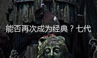 能否再次成為經典？七代伊蘭特9月26日預售