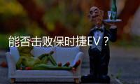 能否擊敗保時(shí)捷EV？ 特斯拉Model S諜照曝光